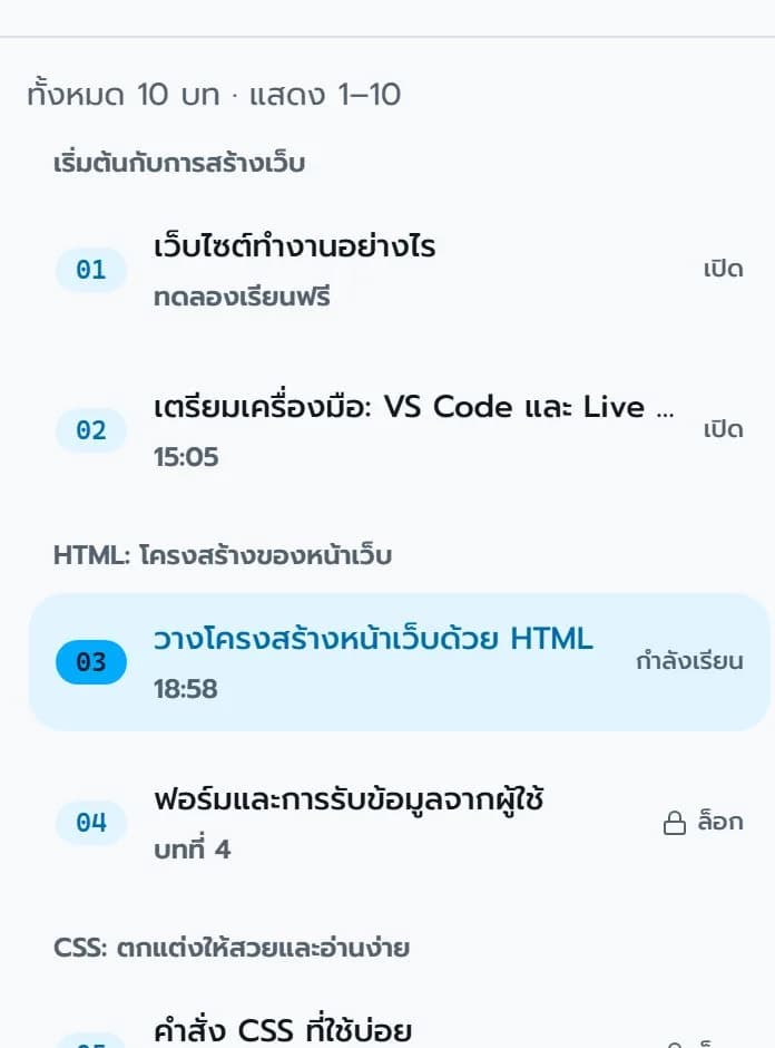รายการบทเรียนในหน้าเรียน แบ่งเป็นหัวข้อ พร้อมบทที่กำลังเรียนและบทที่ยังล็อกอยู่